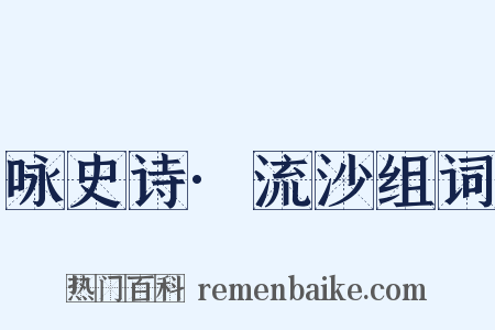 咏史诗·流沙组词是什么意思的图片